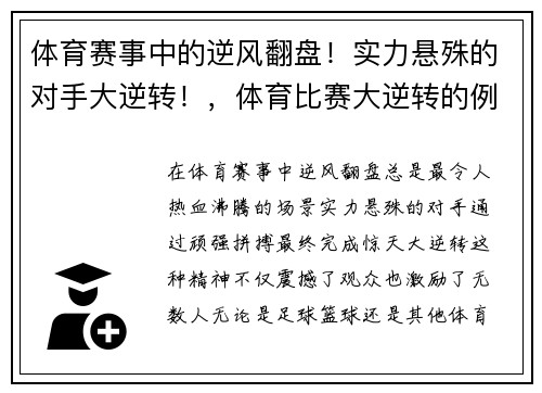 体育赛事中的逆风翻盘！实力悬殊的对手大逆转！，体育比赛大逆转的例子