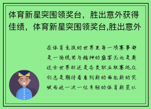 体育新星突围领奖台，胜出意外获得佳绩，体育新星突围领奖台,胜出意外获得佳绩的是谁