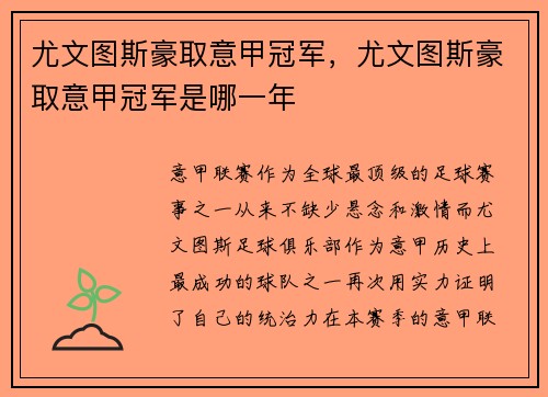尤文图斯豪取意甲冠军，尤文图斯豪取意甲冠军是哪一年
