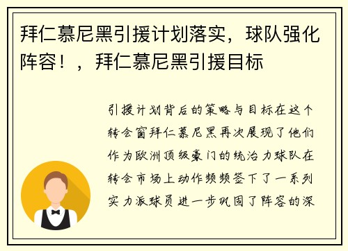 拜仁慕尼黑引援计划落实，球队强化阵容！，拜仁慕尼黑引援目标