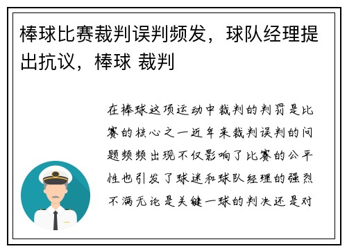 棒球比赛裁判误判频发，球队经理提出抗议，棒球 裁判