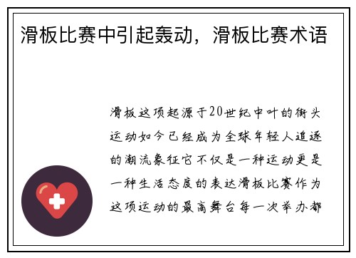 滑板比赛中引起轰动，滑板比赛术语