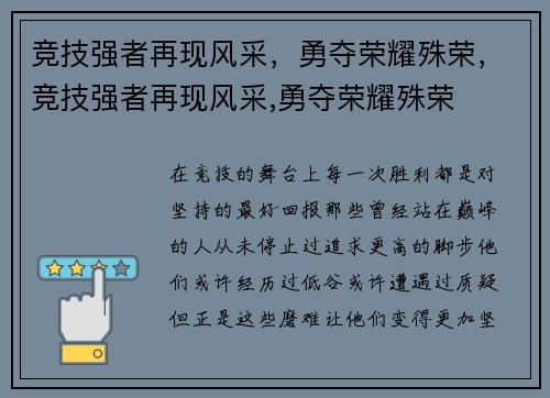 竞技强者再现风采，勇夺荣耀殊荣，竞技强者再现风采,勇夺荣耀殊荣