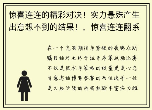 惊喜连连的精彩对决！实力悬殊产生出意想不到的结果！，惊喜连连翻系列