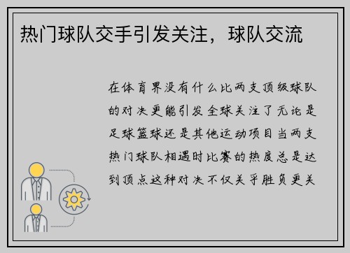 热门球队交手引发关注，球队交流