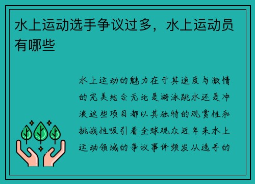 水上运动选手争议过多，水上运动员有哪些