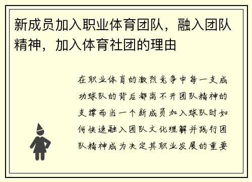 新成员加入职业体育团队，融入团队精神，加入体育社团的理由