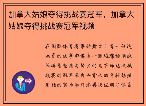 加拿大姑娘夺得挑战赛冠军，加拿大姑娘夺得挑战赛冠军视频