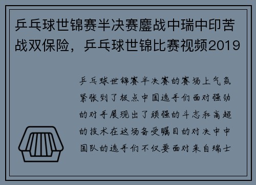乒乓球世锦赛半决赛鏖战中瑞中印苦战双保险，乒乓球世锦比赛视频2019