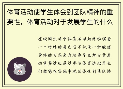 体育活动使学生体会到团队精神的重要性，体育活动对于发展学生的什么具有独特的作用
