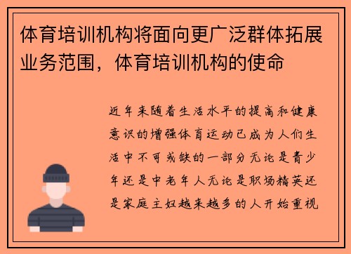 体育培训机构将面向更广泛群体拓展业务范围，体育培训机构的使命
