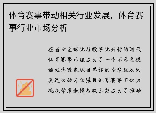 体育赛事带动相关行业发展，体育赛事行业市场分析