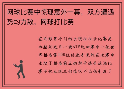网球比赛中惊现意外一幕，双方遭遇势均力敌，网球打比赛