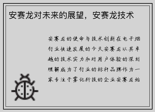 安赛龙对未来的展望，安赛龙技术