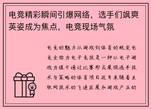 电竞精彩瞬间引爆网络，选手们飒爽英姿成为焦点，电竞现场气氛