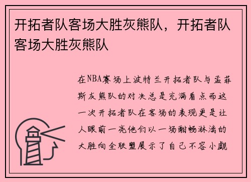 开拓者队客场大胜灰熊队，开拓者队客场大胜灰熊队