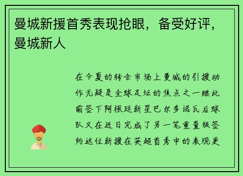 曼城新援首秀表现抢眼，备受好评，曼城新人