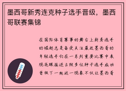 墨西哥新秀连克种子选手晋级，墨西哥联赛集锦