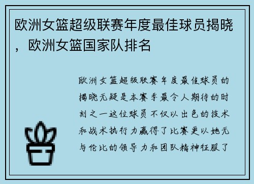 欧洲女篮超级联赛年度最佳球员揭晓，欧洲女篮国家队排名
