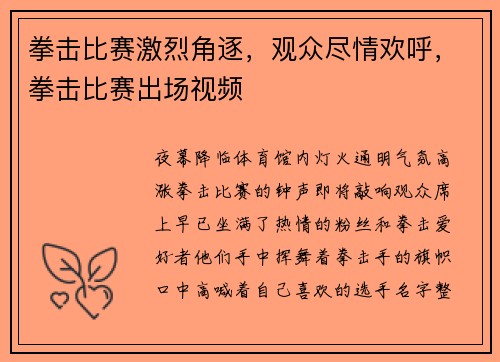拳击比赛激烈角逐，观众尽情欢呼，拳击比赛出场视频