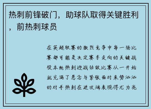 热刺前锋破门，助球队取得关键胜利，前热刺球员