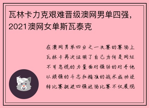 瓦林卡力克艰难晋级澳网男单四强，2021澳网女单斯瓦泰克