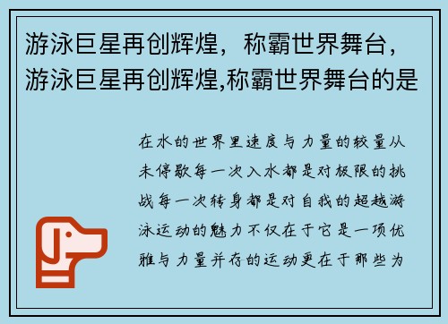 游泳巨星再创辉煌，称霸世界舞台，游泳巨星再创辉煌,称霸世界舞台的是谁