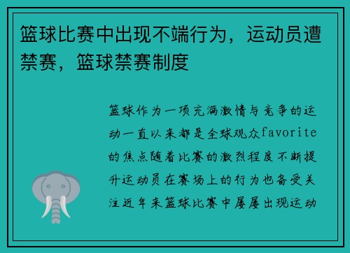 篮球比赛中出现不端行为，运动员遭禁赛，篮球禁赛制度