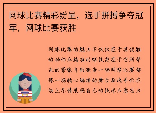 网球比赛精彩纷呈，选手拼搏争夺冠军，网球比赛获胜