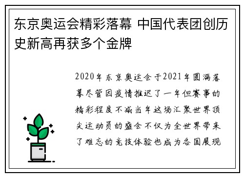 东京奥运会精彩落幕 中国代表团创历史新高再获多个金牌