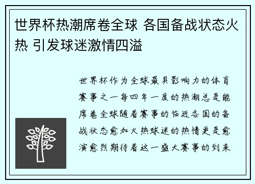 世界杯热潮席卷全球 各国备战状态火热 引发球迷激情四溢