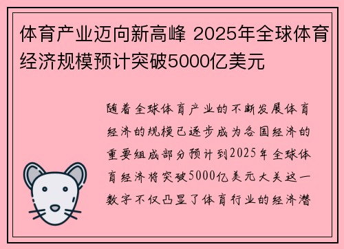 体育产业迈向新高峰 2025年全球体育经济规模预计突破5000亿美元