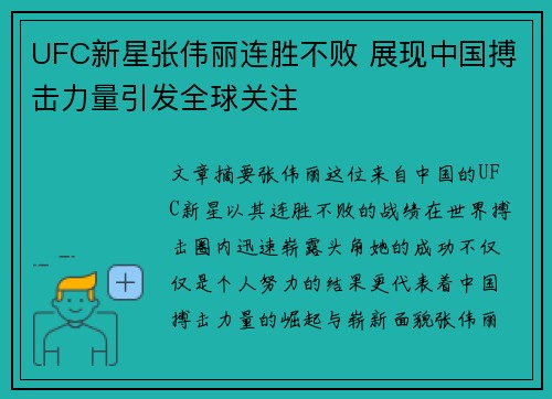 UFC新星张伟丽连胜不败 展现中国搏击力量引发全球关注