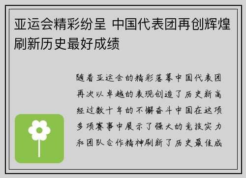 亚运会精彩纷呈 中国代表团再创辉煌刷新历史最好成绩