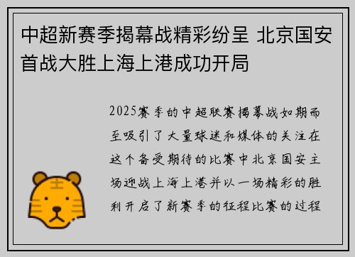 中超新赛季揭幕战精彩纷呈 北京国安首战大胜上海上港成功开局