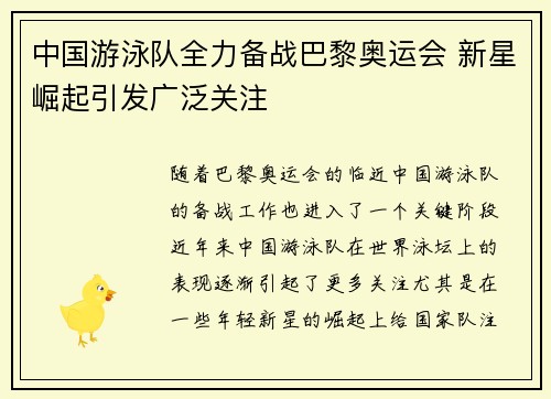 中国游泳队全力备战巴黎奥运会 新星崛起引发广泛关注