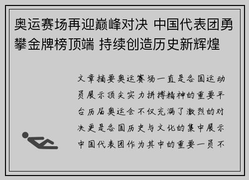 奥运赛场再迎巅峰对决 中国代表团勇攀金牌榜顶端 持续创造历史新辉煌