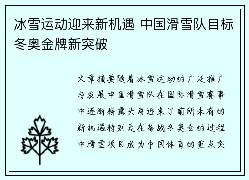 冰雪运动迎来新机遇 中国滑雪队目标冬奥金牌新突破