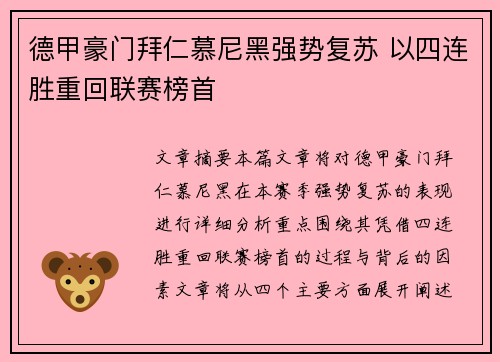 德甲豪门拜仁慕尼黑强势复苏 以四连胜重回联赛榜首