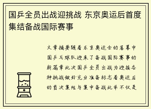 国乒全员出战迎挑战 东京奥运后首度集结备战国际赛事