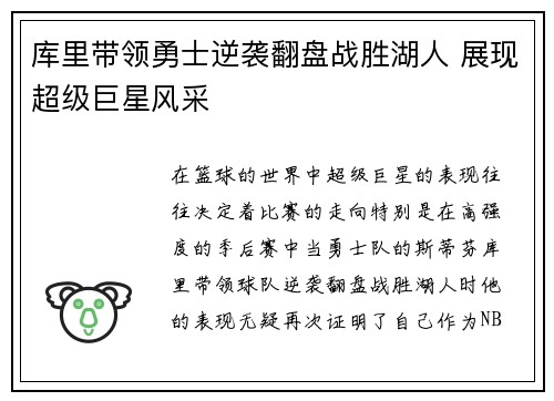 库里带领勇士逆袭翻盘战胜湖人 展现超级巨星风采