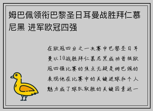 姆巴佩领衔巴黎圣日耳曼战胜拜仁慕尼黑 进军欧冠四强