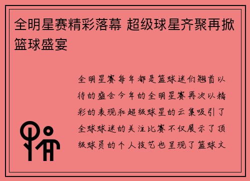 全明星赛精彩落幕 超级球星齐聚再掀篮球盛宴
