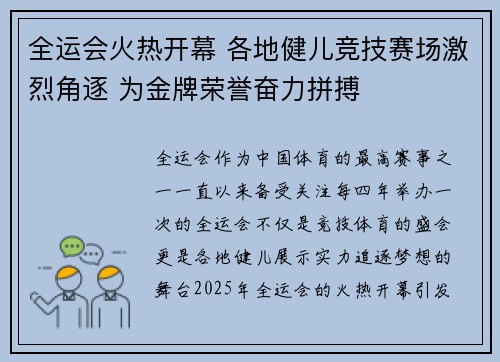 全运会火热开幕 各地健儿竞技赛场激烈角逐 为金牌荣誉奋力拼搏