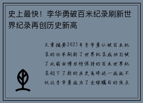 史上最快！李华勇破百米纪录刷新世界纪录再创历史新高