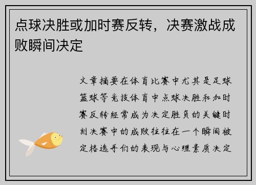 点球决胜或加时赛反转，决赛激战成败瞬间决定