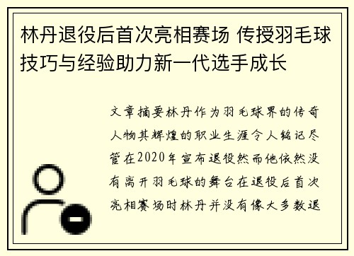 林丹退役后首次亮相赛场 传授羽毛球技巧与经验助力新一代选手成长