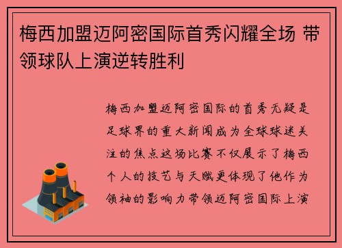 梅西加盟迈阿密国际首秀闪耀全场 带领球队上演逆转胜利