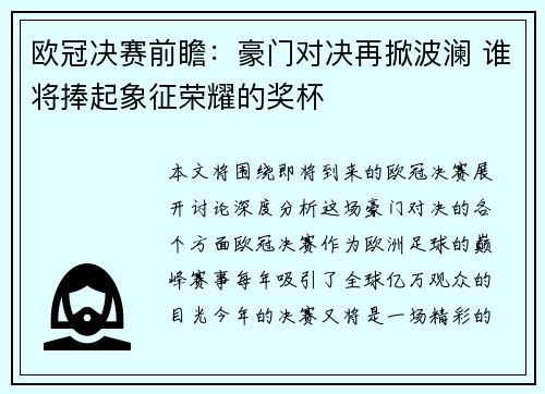 欧冠决赛前瞻：豪门对决再掀波澜 谁将捧起象征荣耀的奖杯