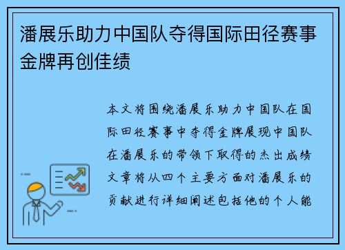 潘展乐助力中国队夺得国际田径赛事金牌再创佳绩